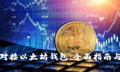 如何成功对接以太坊钱包