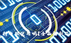 TP钱包支持电脑使用吗？全