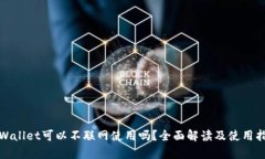tpWallet可以不联网使用吗？