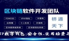 全面解析TP数字钱包：安全