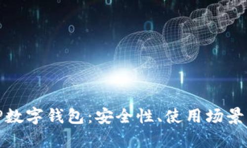 全面解析TP数字钱包：安全性、使用场景与未来趋势