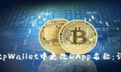 如何在tpWallet中更改DApp名