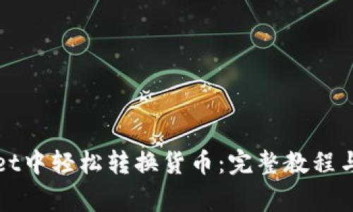 如何在tpWallet中轻松转换货币：完整教程与常见问题解答