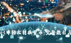 如何在tpWallet中轻松转换货