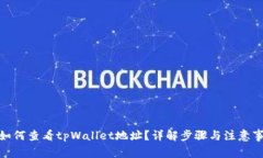 : 如何查看tpWallet地址？详