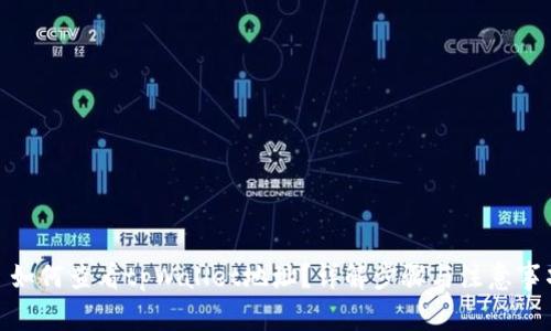 : 如何查看tpWallet地址？详解步骤与注意事项