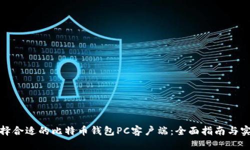 如何选择合适的比特币钱包PC客户端：全面指南与实用建议