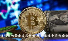 区块链钱包的登录方式详
