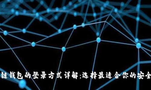 区块链钱包的登录方式详解：选择最适合你的安全方式