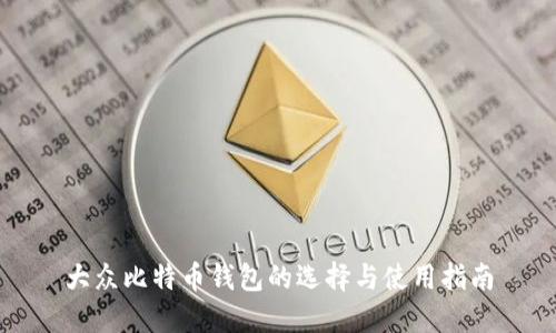 大众比特币钱包的选择与使用指南