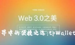区块链世界中的便捷之选