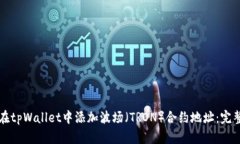 如何在tpWallet中添加波场（