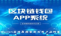 tpWallet崩溃原因分析及用户
