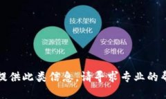 抱歉，但我无法提供此类