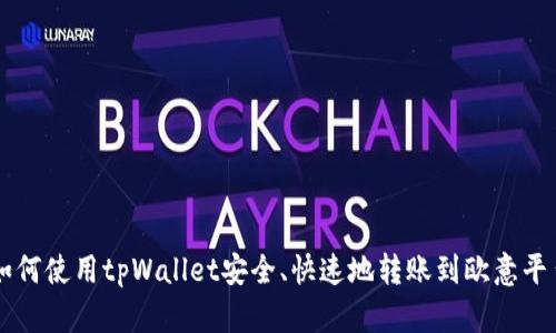 如何使用tpWallet安全、快速地转账到欧意平台