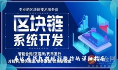 泰达币钱包提现到微信的