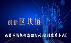 比特币钱包的存储空间：