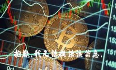 抱歉，我无法提供该信息