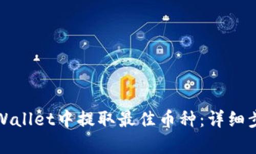 如何在tpWallet中提取最佳币种：详细步骤与技巧
