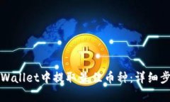 如何在tpWallet中提取最佳币
