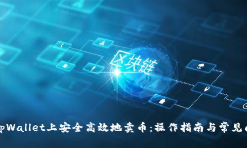如何在tpWallet上安全高效地卖币：操作指南与常见问题解答
