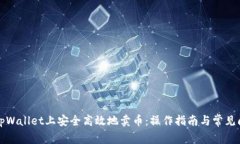 如何在tpWallet上安全高效地