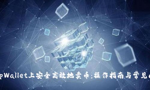 如何在tpWallet上安全高效地卖币：操作指南与常见问题解答