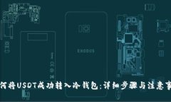 如何将USDT成功转入冷钱包