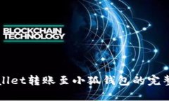 tpWallet转账至小狐钱包的完