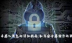 狗狗币存入钱包的详细指