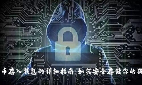 狗狗币存入钱包的详细指南：如何安全存储你的狗狗币