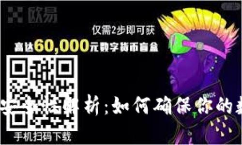 数字货币钱包安全性解析：如何确保你的数字资产安全？