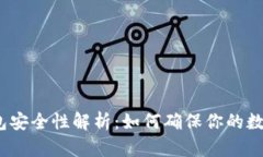 数字货币钱包安全性解析