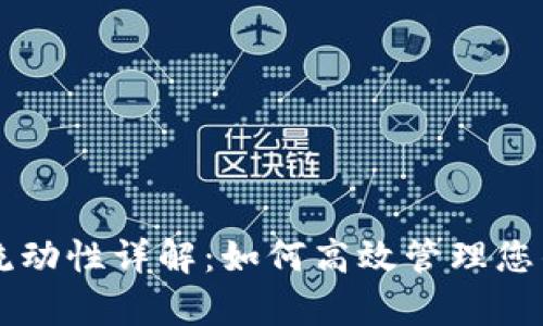 tpWallet流动性详解：如何高效管理您的数字资产