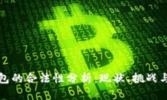区块链钱包的合法性分析