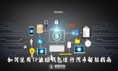 如何使用TP波场钱包进行代