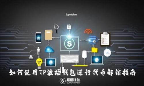 如何使用TP波场钱包进行代币解锁指南