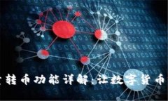 tpWallet批量转币功能详解：