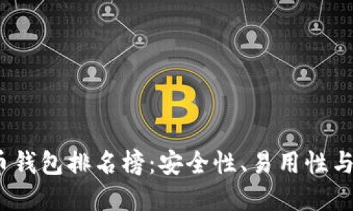2023年数字币钱包排名榜：安全性、易用性与功能全面评测