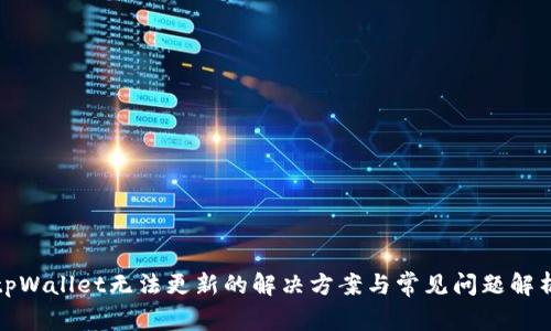 tpWallet无法更新的解决方案与常见问题解析