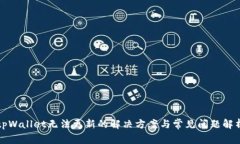 tpWallet无法更新的解决方案