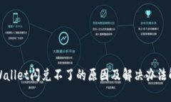 tpWallet闪兑不了的原因及解