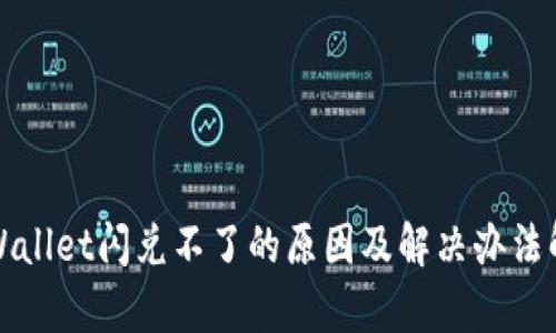 tpWallet闪兑不了的原因及解决办法解析