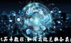 tpWallet买币教程：如何高效