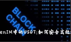 深入解析TokenIM中的USDT：如