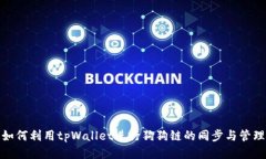 如何利用tpWallet进行狗狗链