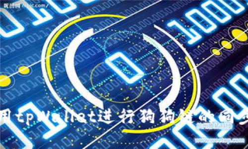 如何利用tpWallet进行狗狗链的同步与管理