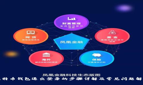 比特币钱包退出登录的步骤详解及常见问题解答