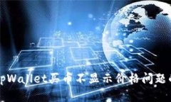 解决tpWallet买币不显示价格