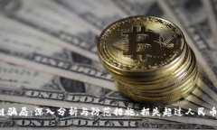 区块链骗局：深入分析与